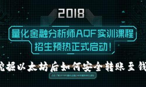  挖掘以太坊后如何安全转账至钱包