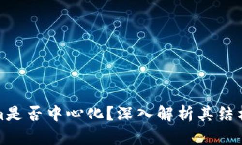 Tokenim是否中心化？深入解析其结构与运作