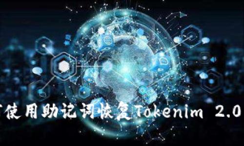 如何使用助记词恢复Tokenim 2.0钱包