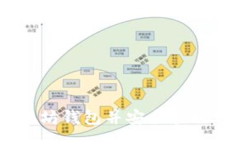 如何创建以太坊钱包并安全管理你的数字资产