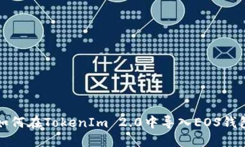 如何在TokenIm 2.0中导入EOS钱包