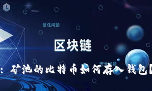 : 矿池的比特币如何存入钱包？