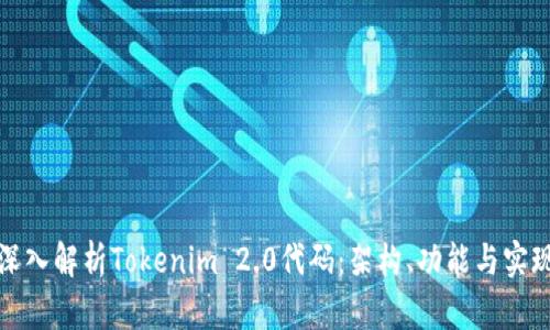 深入解析Tokenim 2.0代码：架构、功能与实现