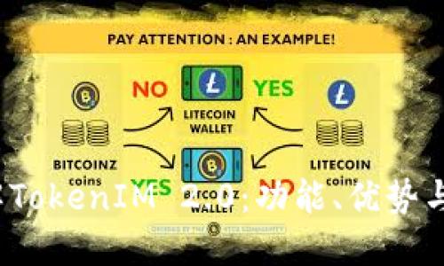  深入了解TokenIM 2.0：功能、优势与应用场景