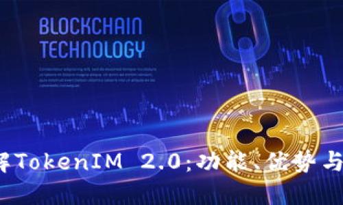  深入了解TokenIM 2.0：功能、优势与应用场景