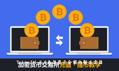 TokenIM 2.0无法显示余额的解决方法