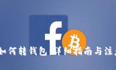 USDT如何转钱包：详细指南