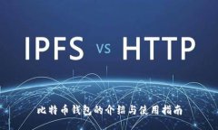 比特币钱包的介绍与使用