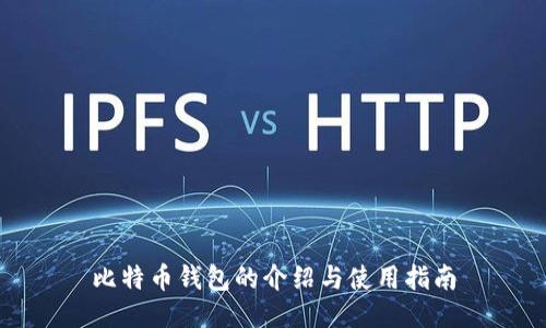 比特币钱包的介绍与使用指南