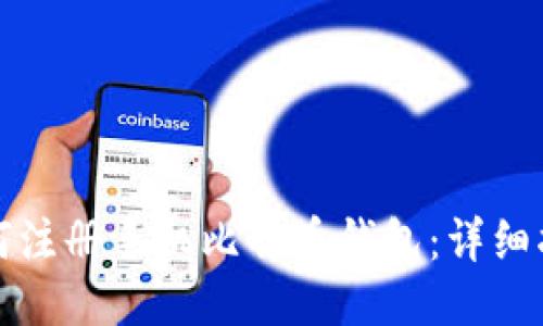 如何注册手机比特币钱包：详细指南