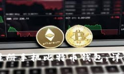 如何注册手机比特币钱包：详细指南