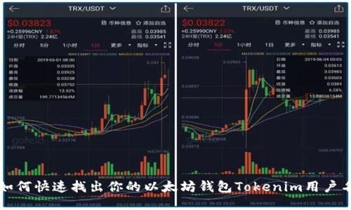 如何快速找出你的以太坊钱包Tokenim用户名