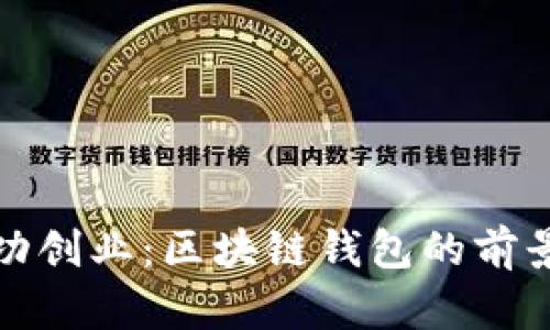 如何成功创业：区块链钱包的前景与挑战