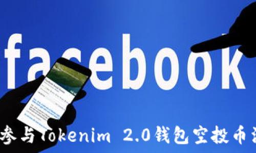   
如何参与Tokenim 2.0钱包空投币活动？