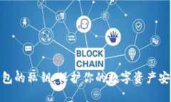 比特币钱包的私钥：保护