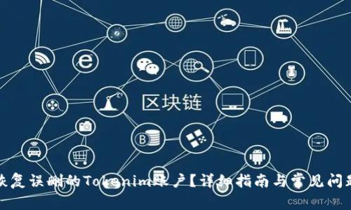 如何恢复误删的Tokenim账户？详细指南与常见问题解答