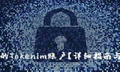 如何恢复误删的Tokenim账户