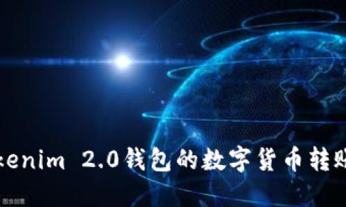 如何将Tokenim 2.0钱包的数字货币转账到火币网