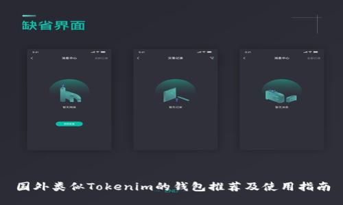 国外类似Tokenim的钱包推荐及使用指南
