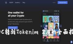 CDC转到Tokenim 2.0的全面指南