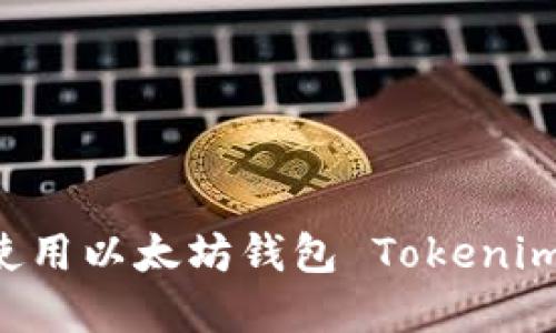 如何下载和使用以太坊钱包 Tokenim：一步步指南