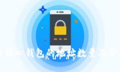 比特币核心钱包的地址数