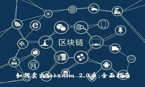如何卖出Tokenim 2.0币：全面指南