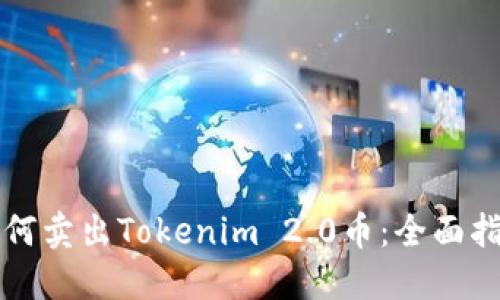 如何卖出Tokenim 2.0币：全面指南