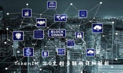 TokenIM 2.0支持多链的详细解