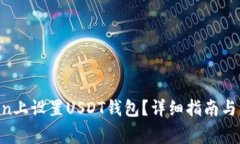 如何在Mtoken上设置USDT钱包