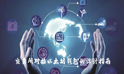 交易所对接以太坊钱包的设计指南