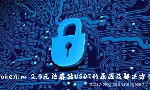 Tokenim 2.0无法存储USDT的原因及解决方案