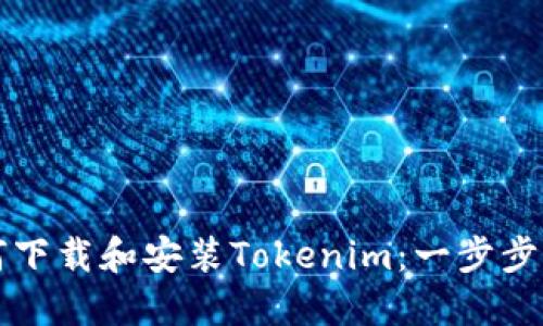 如何下载和安装Tokenim：一步步指南