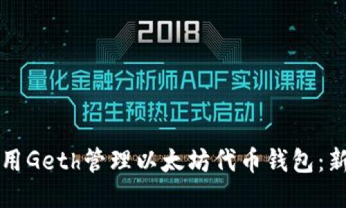 如何使用Geth管理以太坊代币钱包：新手指南