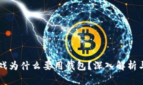 区块链游戏为什么要用钱包？深入解析与使用指南