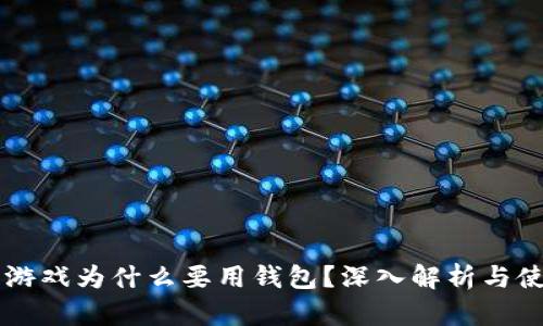 区块链游戏为什么要用钱包？深入解析与使用指南
