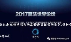 注意：以下是一个关于隐