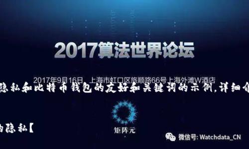 注意：以下是一个关于隐私和比特币钱包的友好和关键词的示例，详细介绍和相关问题的草稿。


如何保护比特币钱包的隐私？