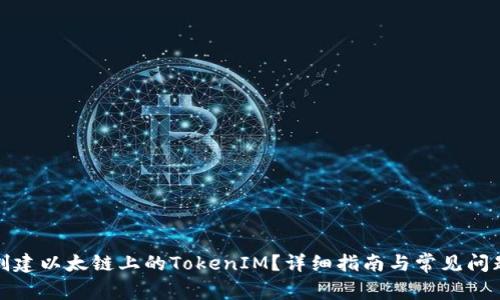 如何创建以太链上的TokenIM？详细指南与常见问题解答