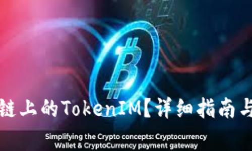 如何创建以太链上的TokenIM？详细指南与常见问题解答