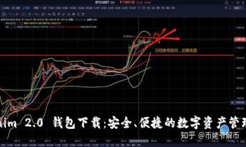 Tokenim 2.0 钱包下载：安全、便捷的数字资产管理工具