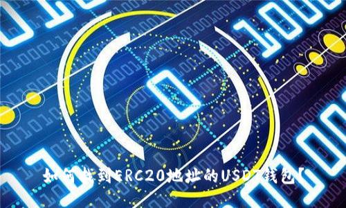 如何找到ERC20地址的USDT钱包？