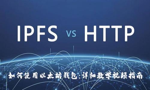 如何使用以太坊钱包：详细教学视频指南