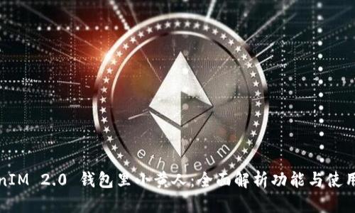 TokenIM 2.0 钱包里小黄人：全面解析功能与使用技巧