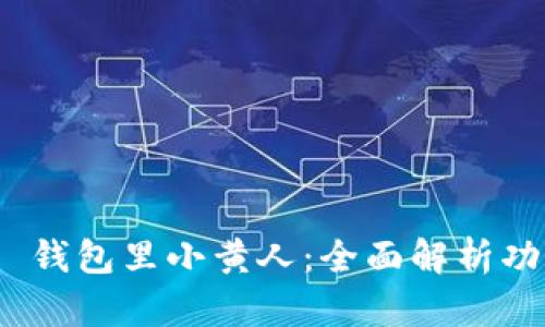 TokenIM 2.0 钱包里小黄人：全面解析功能与使用技巧