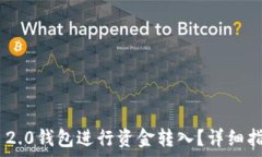   如何使用Tokenim 2.0钱包进