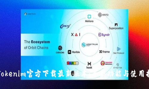 : Tokenim官方下载最新版本：全新功能与使用指南