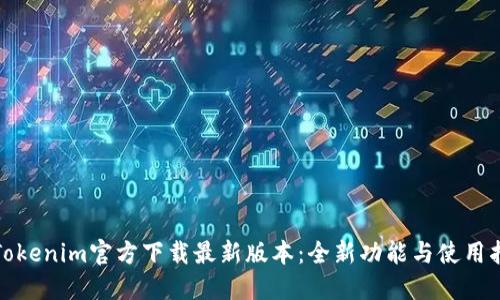 : Tokenim官方下载最新版本：全新功能与使用指南