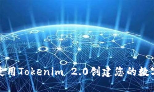 如何使用Tokenim 2.0创建您的数字钱包