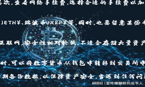 biao ti/biao ti区块链如何申请自己的钱包/biao ti  
区块链, 钱包申请, 数字货币, 加密货币钱包/guanjianci  

随着区块链技术的快速发展，数字货币的普及越来越广泛，很多用户开始关注如何申请自己的区块链钱包。在数字资产的保护和管理中，钱包扮演着重要的角色。本文将详细介绍区块链钱包的种类、如何申请钱包的步骤，以及一些常见问题的解答，希望能帮助您更好地理解区块链钱包的相关知识。

1. 什么是区块链钱包？
区块链钱包是用于存储和管理数字货币的工具。它可以是软件程序、移动应用、或是硬件设备，用户可以通过这些工具查看自己的数字资产余额、发送和接收加密货币。区块链钱包的核心功能是生成和管理公钥和私钥，这两个密钥是用户进行区块链交易的基础。公钥相当于用户的账号，可以公开给他人，而私钥则是密钥中的秘密部分，必须妥善保管。

span区块链钱包通常分为以下几类：/span
ul
listrong热钱包：/strong在线钱包，便于用户进行交易，但安全性相对较低。/li
listrong冷钱包：/strong离线存储的硬件钱包，安全性高，适合长期保存数字货币。/li
listrong纸钱包：/strong将私钥和公钥打印在纸上的形式，安全性高，但易丢失。/li
listrong移动钱包：/strong安装在智能手机上的应用程序，便于日常消费和小额交易。/li
/ul

2. 如何申请自己的区块链钱包？
申请自己的区块链钱包步骤并不复杂，以下是普遍适用的步骤：
ol
listrong选择钱包类型：/strong根据个人需求选择适合的区块链钱包类型。如果你是长期投资者，可以考虑冷钱包；如果你只是进行小额交易，热钱包可能更方便。/li
listrong下载软件或获取硬件：/strong如果选择热钱包，可以从官方网站下载钱包软件。如果选择硬件钱包，则需要购买相关设备。/li
listrong注册账户：/strong部分热钱包需要用户注册，按要求填写邮箱、设置密码等信息。绝大多数硬件钱包不需要注册，仅需按照说明进行设置。/li
listrong备份助记词：/strong在创建钱包时，系统会生成一组助记词。这组词词组保障钱包中资产的安全，务必妥善保管，避免泄露。/li
listrong进行首次资金充值：/strong完成钱包创建后，可以通过交易所购买数字货币，将其转入自己的新钱包进行管理。/li
/ol

3. 区块链钱包的安全性如何保障？
钱包的安全性有赖于多个方面，以下是一些有效的保障措施：
ul
listrong私钥保管：/strong用户必须将私钥妥善保管，不要与他人分享。可以选择使用加密的文件进行保存，或是将其保留在离线状态。/li
listrong启用双重身份验证：/strong许多热钱包提供双重身份验证选项，增加安全性。用户可以通过手机短信或应用程序获取验证码进行验证。/li
listrong定期更新软件：/strong保持钱包软件的更新，以确保使用最新的安全技术，防止黑客攻击。/li
listrong使用强密码：/strong为钱包设置强密码，密码应至少包含数字、字母和特殊字符，并避免使用容易猜到的信息。/li
listrong定期备份：/strong定期对钱包进行备份，并将备份内容存储在安全的地方，确保数据不丢失。/li
/ul

4. 区块链钱包常见问题解答
在使用区块链钱包的过程中，一些用户可能会遇到问题，以下是一些常见问题及其解答：

h4问题1：如何找回丢失的区块链钱包？/h4
如果不小心丢失了钱包，首先需要确认的是是否有备份。如果在创建钱包时做了助记词备份，可以通过助记词恢复钱包。大部分钱包软件在登录界面有“恢复”选项，你只需输入助记词即可恢复账户。而如果没有备份，可能就无法找回钱包。确保未来重视备份，定期进行保存，以避免减少损失。

h4问题2：如何安全发送和接收数字货币？/h4
发送和接收数字货币过程应确保准确无误。首先在进行交易之前确认交易对象的地址是否正确。建议在发送大额资金时先进行小额测试，以确保无误。其次，查看网络手续费，选择合适的手续费以加快交易速度并减少成本。此外，保持钱包私钥安全，不要通过邮件或网络共享，也不要在不信任的设备上进行操作。

h4问题3：区块链钱包能支持哪些数字资产？/h4
大多数区块链钱包支持的数字资产类型不同，因此在选择钱包前需查看其支持的资产列表。可以选择同一钱包支持多种货币，例如比特币（BTC）、以太坊（ETH）、瑞波币（XRP）等。同时，也要留意某些专门接入特定区块链的资产，确保选择合适的钱包类型以便管理。

h4问题4：冷钱包与热钱包有什么区别？/h4
冷钱包和热钱包的决策主要依据安全性和便利性。冷钱包是离线存储的形式，相对更为安全，适合长期持有和大额资金；而热钱包虽然使用方便，但连接互联网，安全性相对较低，不适合存储大量资产。在实际操作中，可将冷钱包作为长期投资存储的安全工具，而热钱包则用于频繁交易的场景。

h4问题5：区块链钱包如何与交易所连接？/h4
区块链钱包和交易所之间的连接大多通过取款和充值操作来实现。用户可以从交易所购买数字货币并选择提款至钱包地址。相反，当需要在交易所交易时，可以将数字货币从钱包中转移到交易所中。每个交易所的具体流程略有不同，但大致的步骤是相似，通过输入钱包地址或操作界面进行充值或提现即可。

综上所述，申请区块链钱包是现代数字资产管理的重要步骤，了解钱包的种类、申请流程及注意事项至关重要。在使用钱包的过程中，也要重视安全性，定期备份数据，以保障资产安全。当遇到任何问题时，及时查阅有关信息，保持警觉，从容应对。